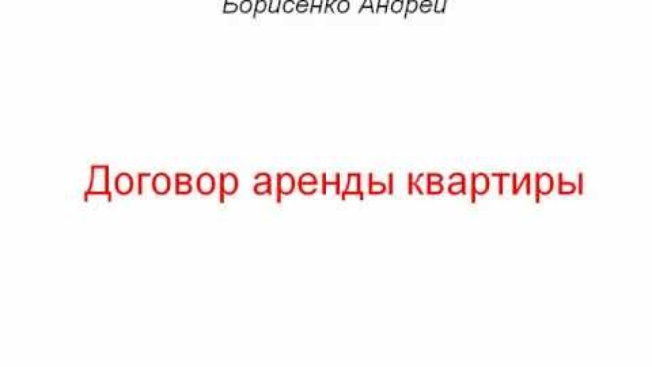 Договор аренды квартиры - ключевые моменты