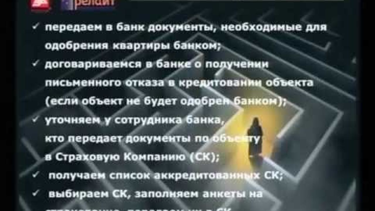 Одобрение квартиры в банке и страховой
