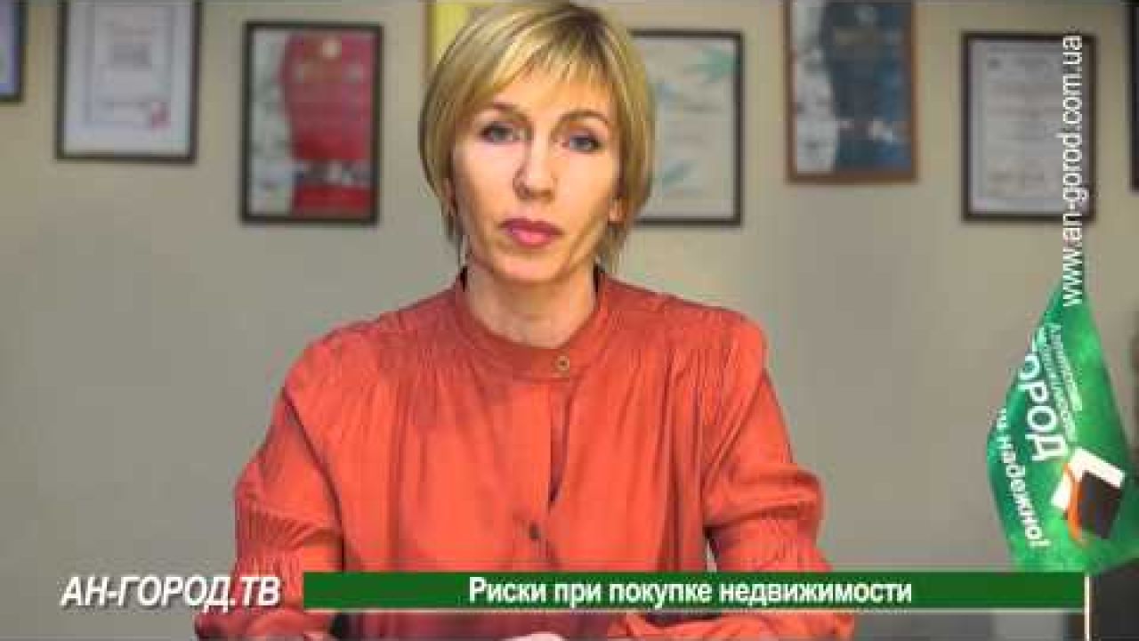 Риски при покупке недвижимости