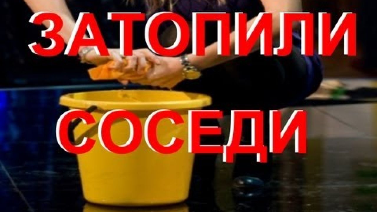Затопили соседи - идём в суд