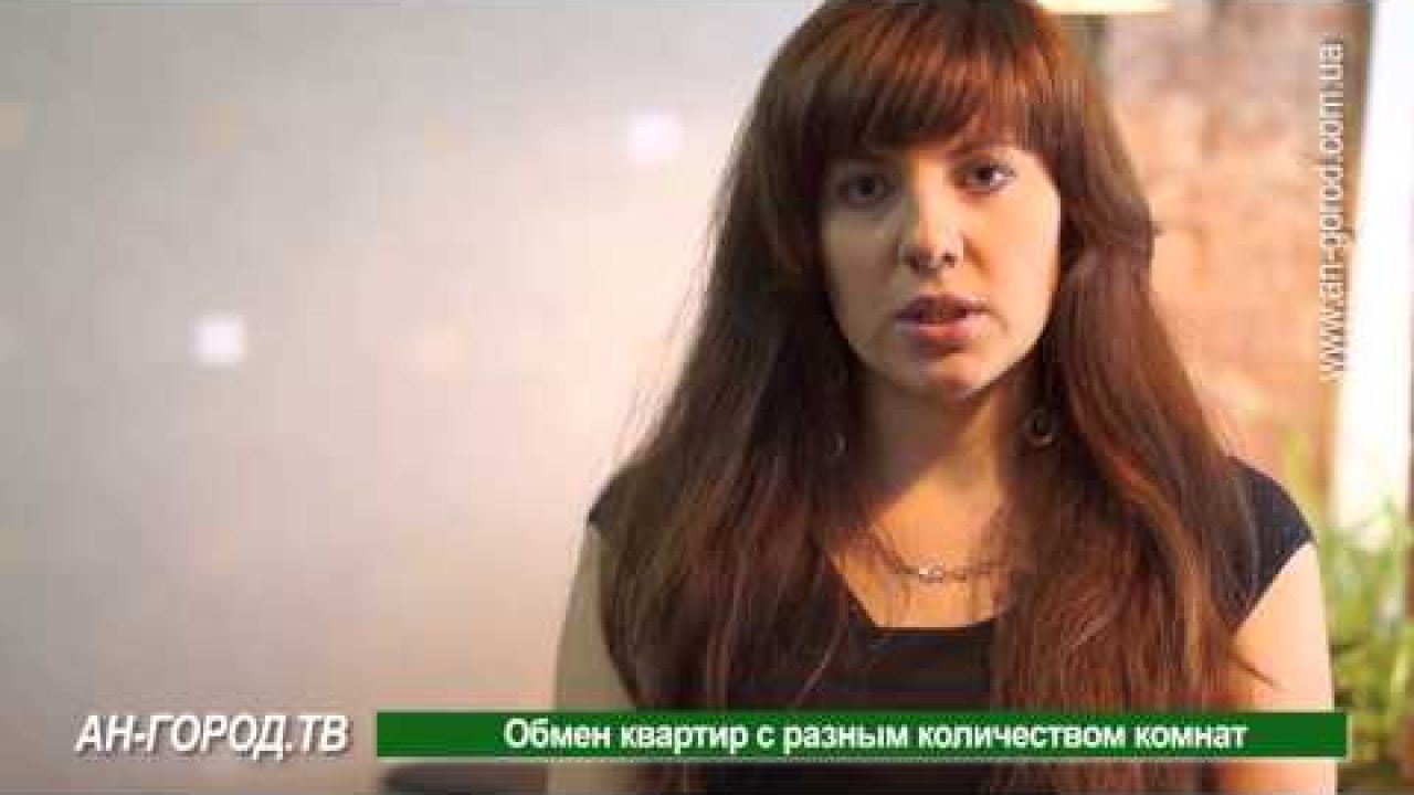 Обмен квартир с разным количеством комнат