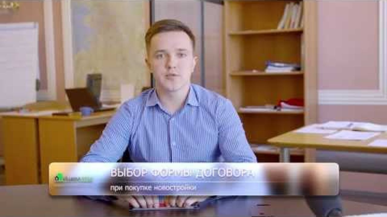 Выбор формы договора при покупке квартиры