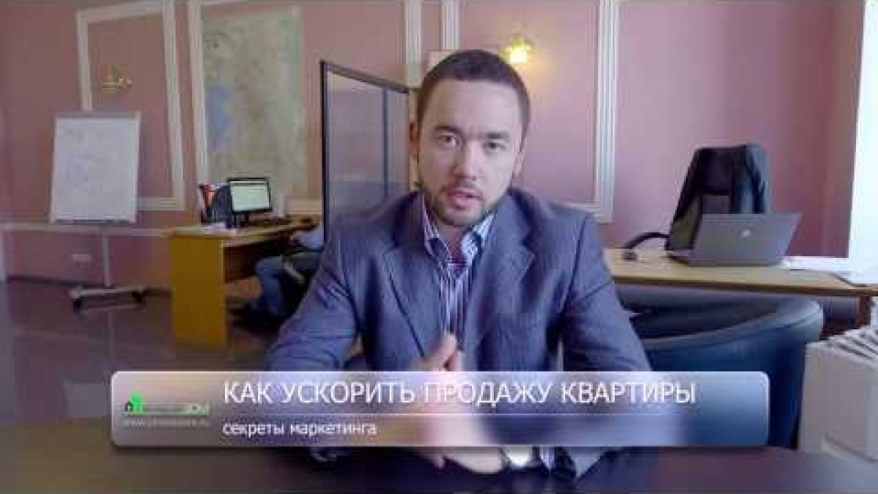 Как ускорить продажу квартиры