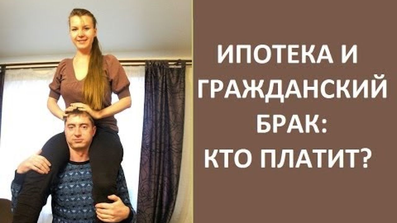 Ипотека и гражданский брак: кто платит?