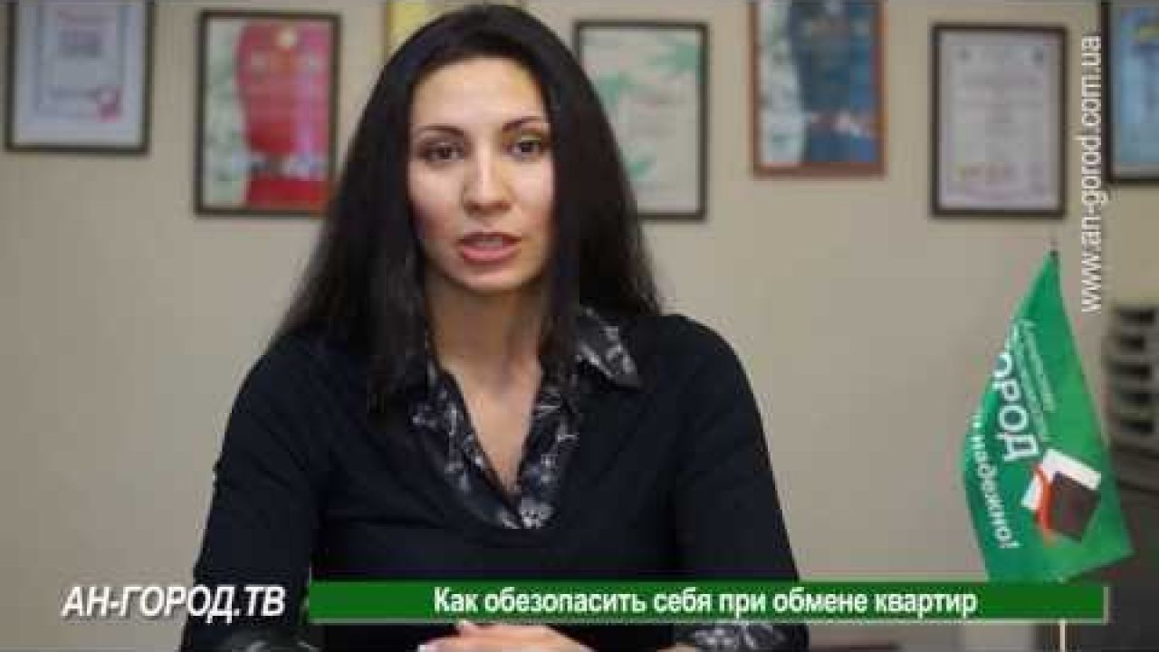 Как обезопасить себя при обмене квартир