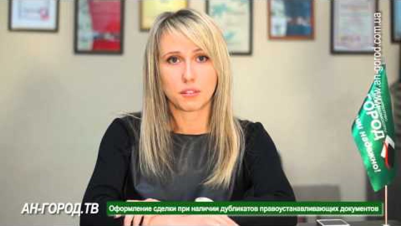 Оформление сделки при наличии дубликатов правоустанавливающих документов