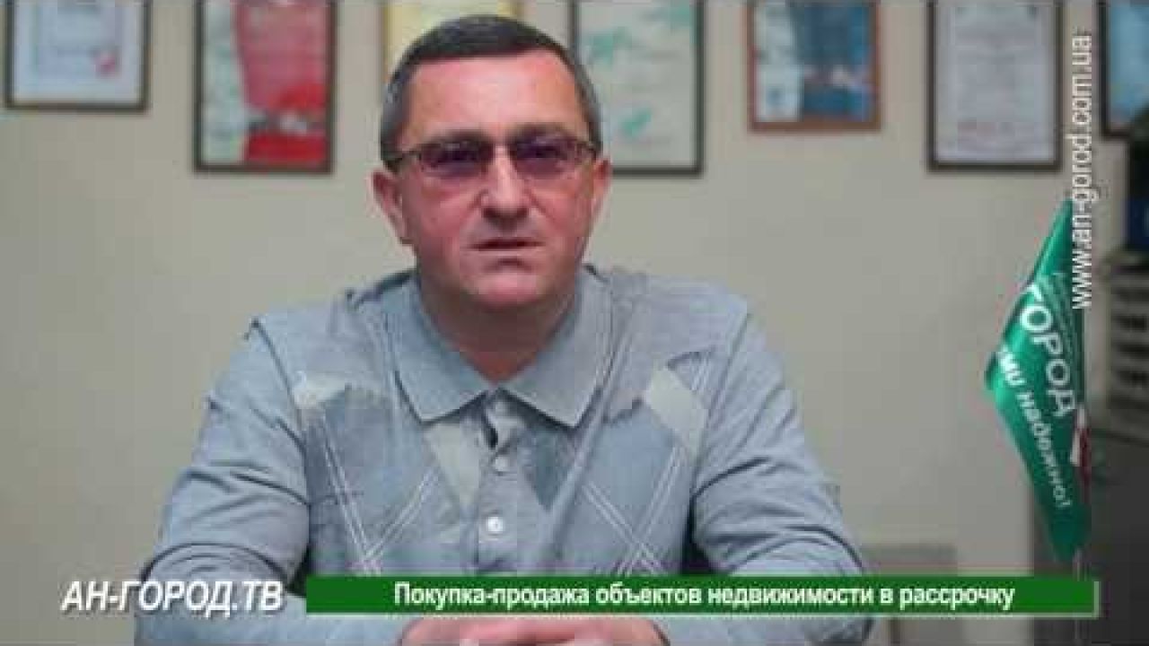 Покупка-продажа объектов недвижимости в рассрочку
