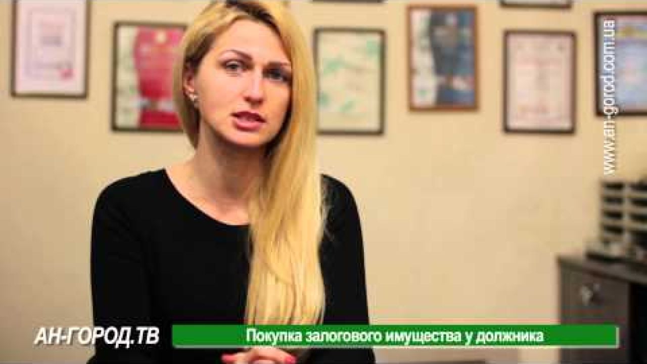 Покупка залогового имущества у должника