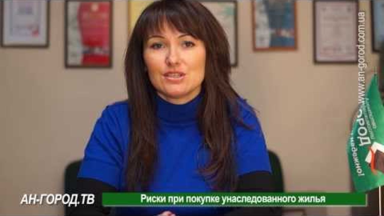 Риски при покупке унаследованного жилья