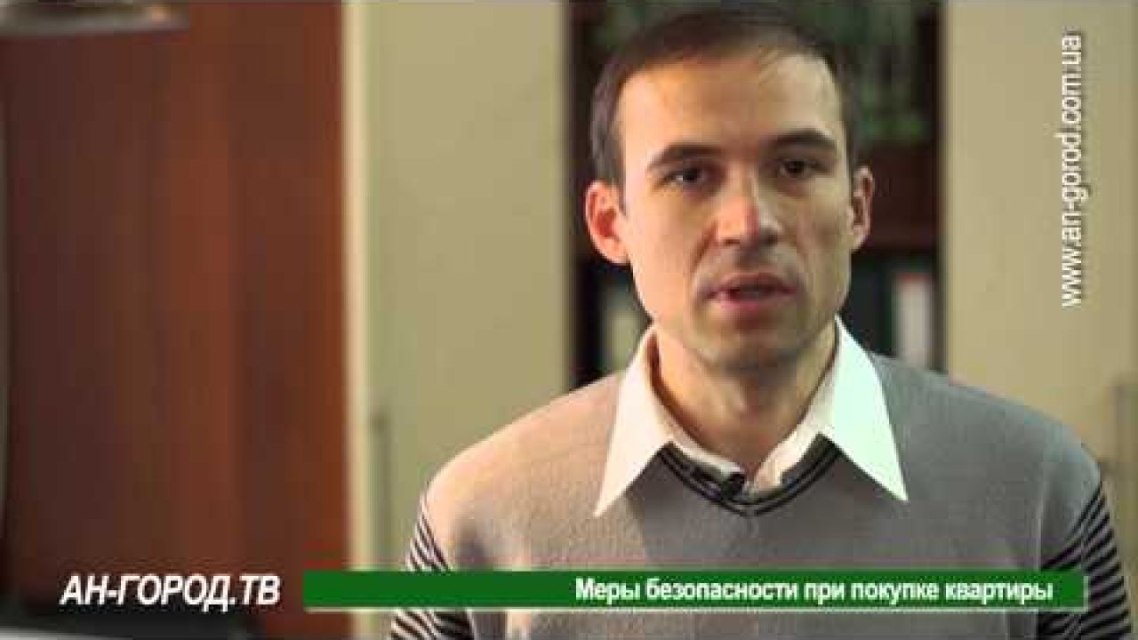 Меры безопасности при покупке квартиры