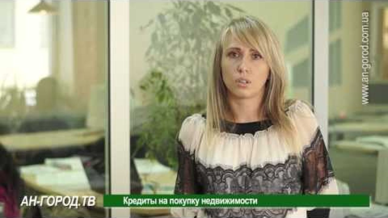 Кредитование покупки недвижимости