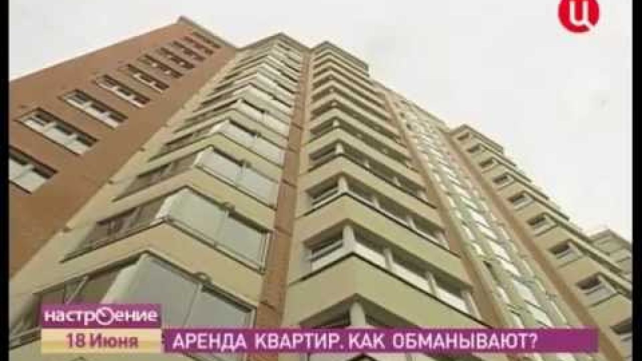 Аренда квартир. Как обманывают?