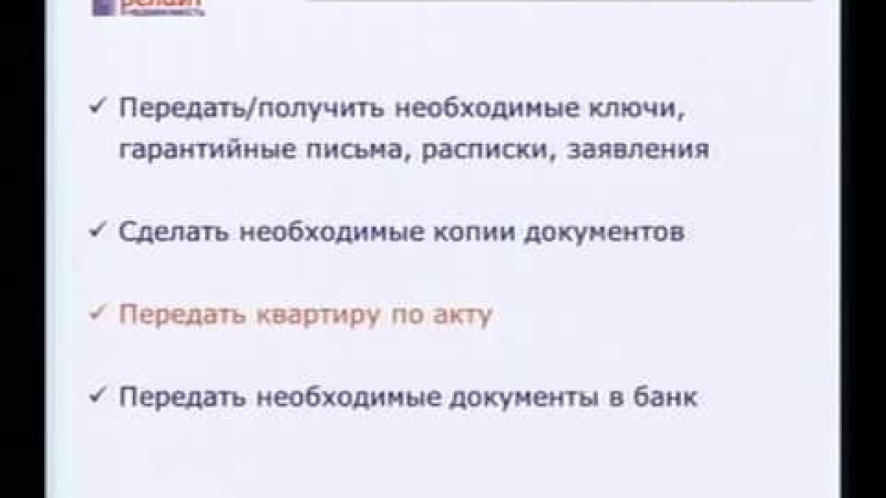 Покупаем квартиру: Завершение сделки. 