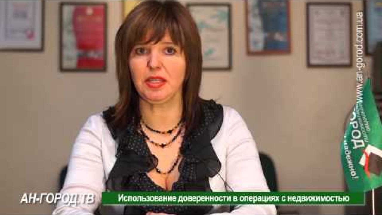 Использование доверенности в операциях с недвижимостью