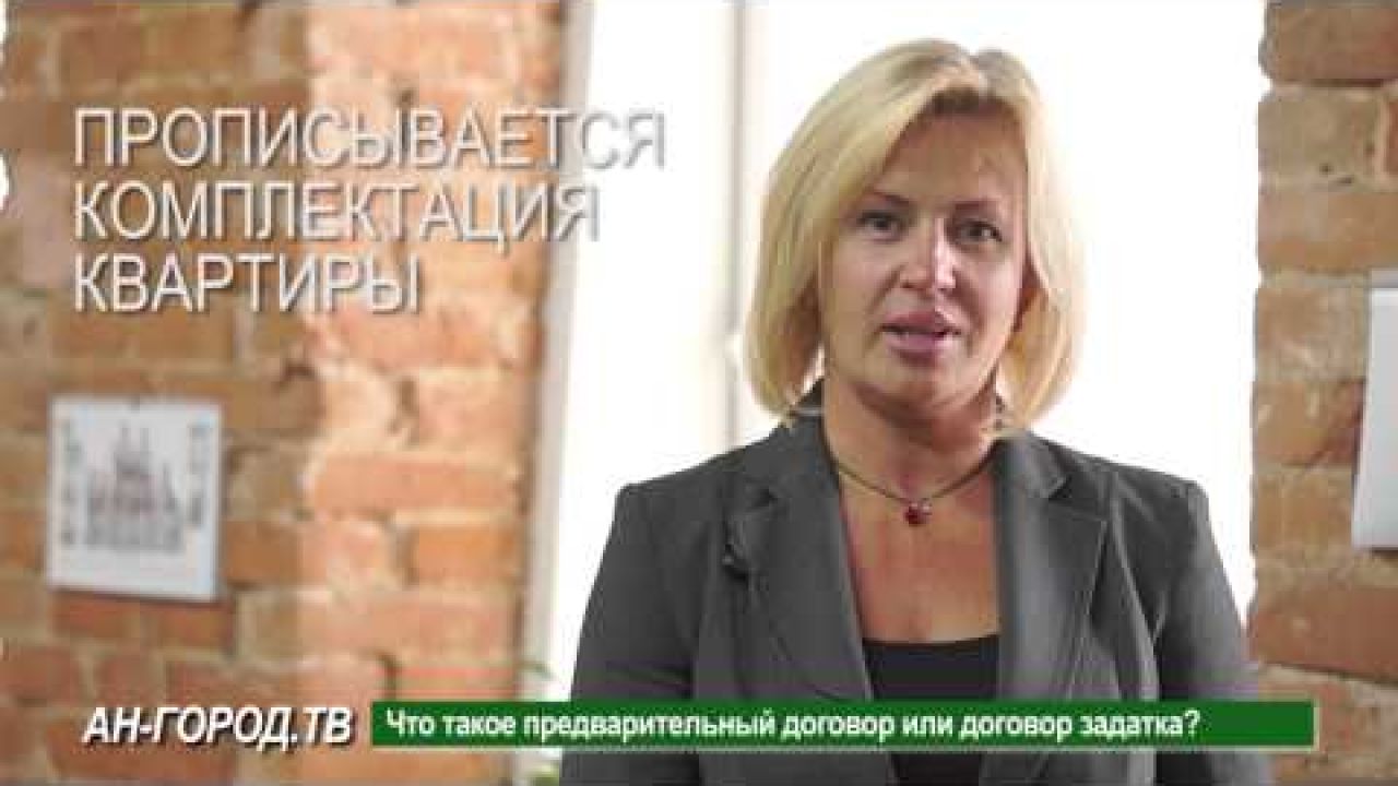 Договор задатка за жилье