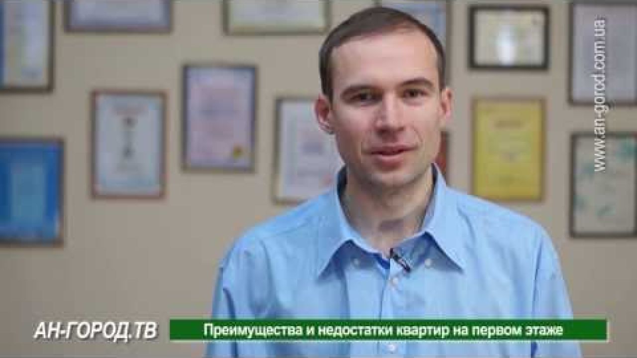 Преимущества и недостатки квартир на первом этаже