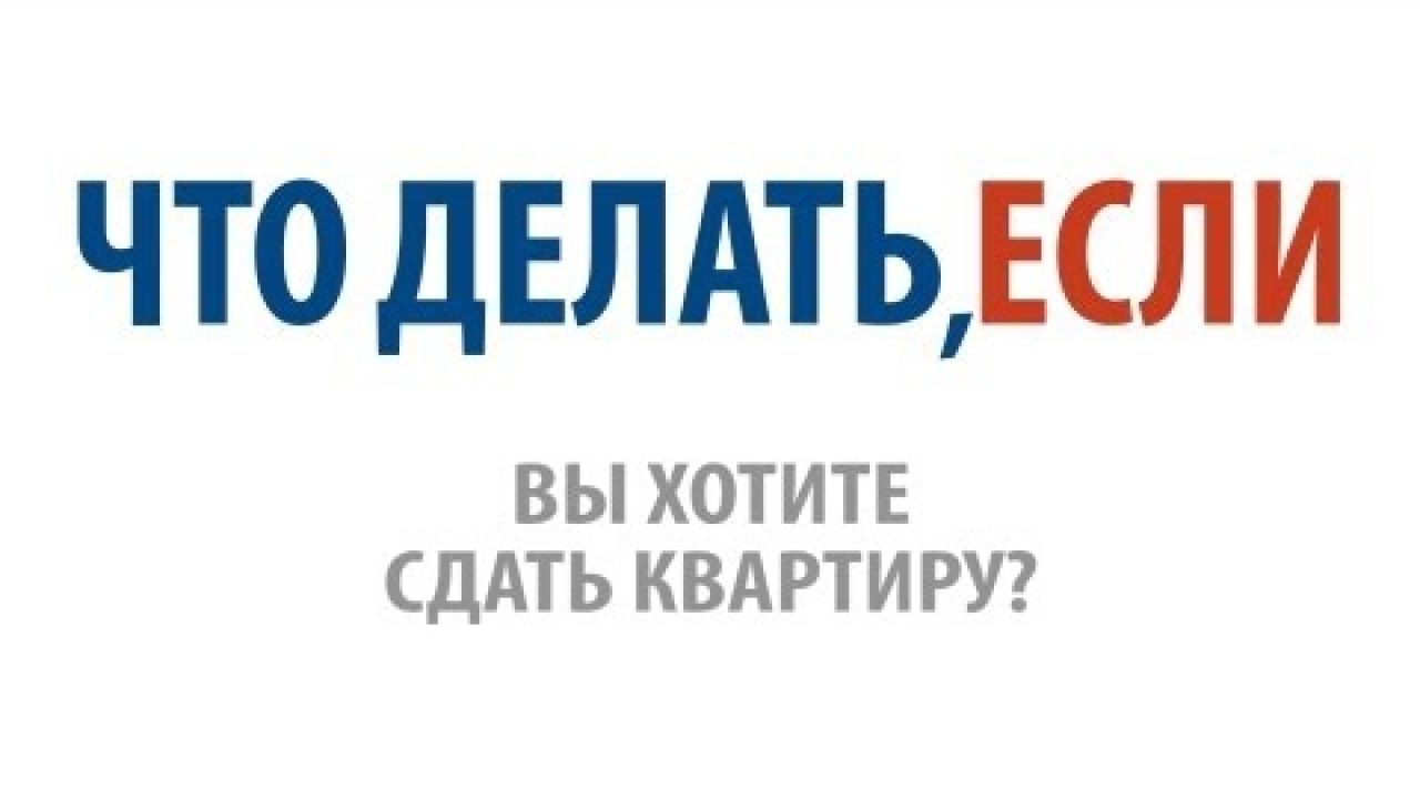 Вы хотите сдать квартиру: советы арендодателю