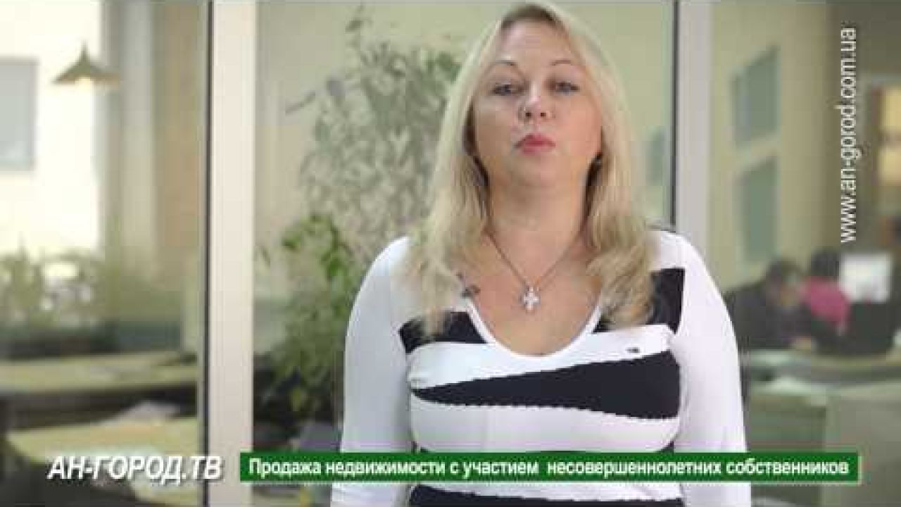 Продажа недвижимости с участием несовершеннолетних собственников