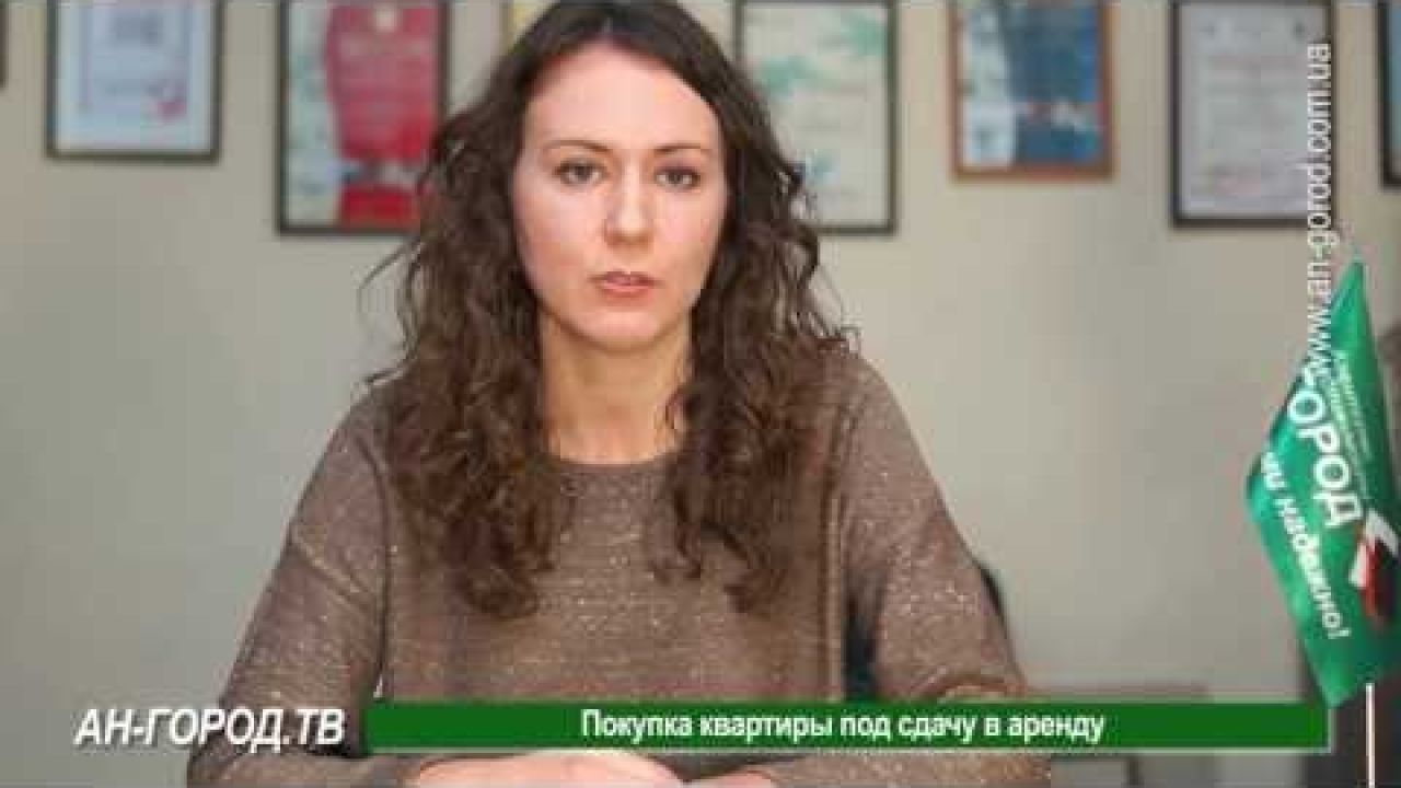 Покупка квартиры под сдачу в аренду