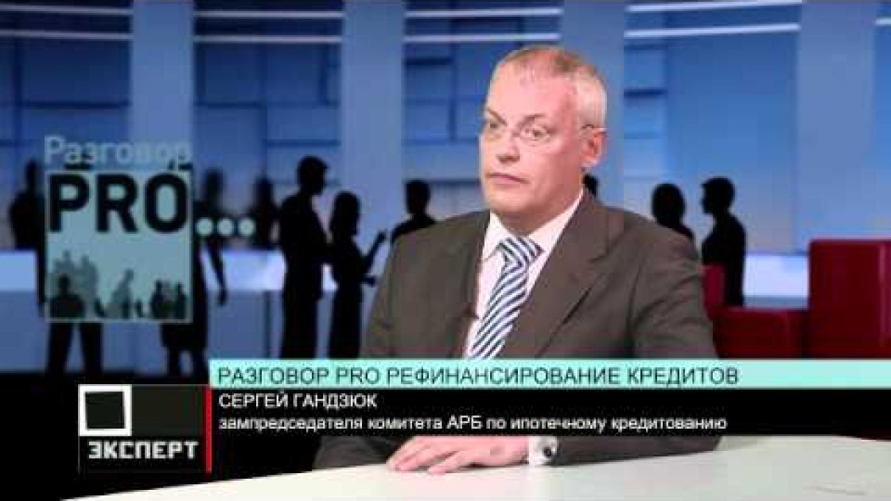 Рефинансирование ипотечного кредита