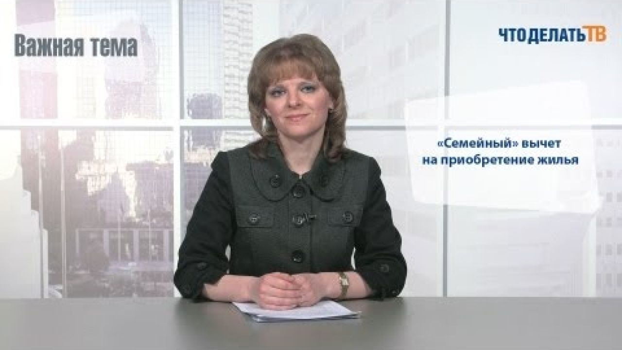 «Семейный» вычет на приобретение жилья