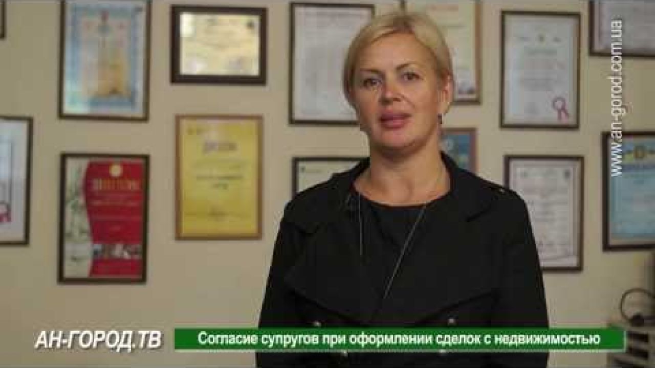 Согласие супругов при оформлении сделок с недвижимостью