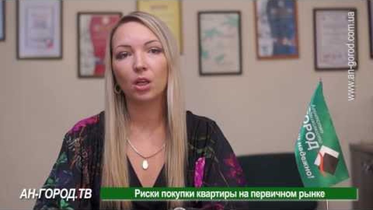 Риски при покупки квартиры на первичном рынке