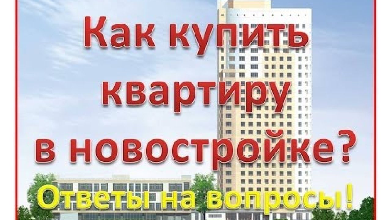 Как купить квартиру в новостройке? 5 самых важных вопросов и ответы на них!