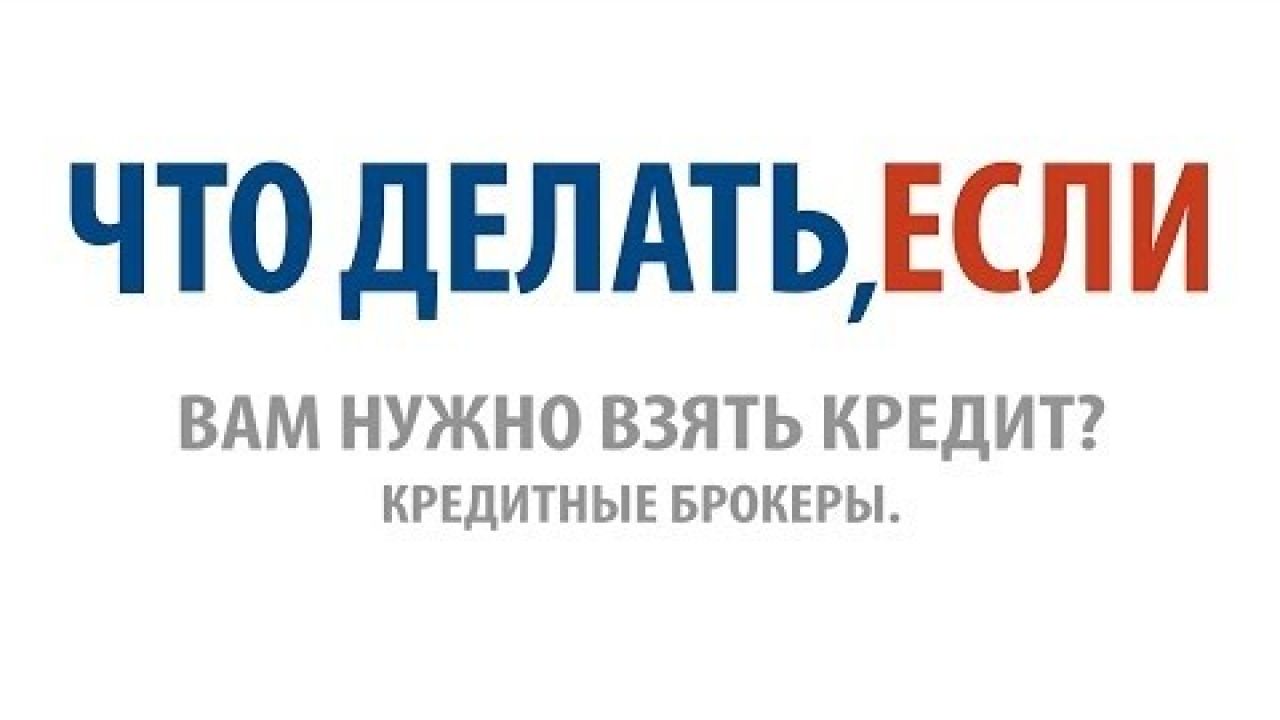 Что делать, если Вам нужно взять кредит?