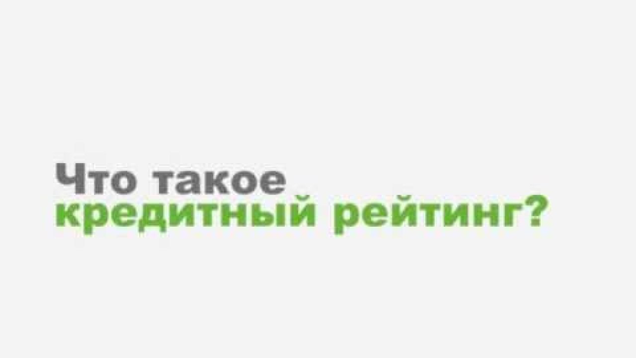 Что такое кредитный рейтинг?