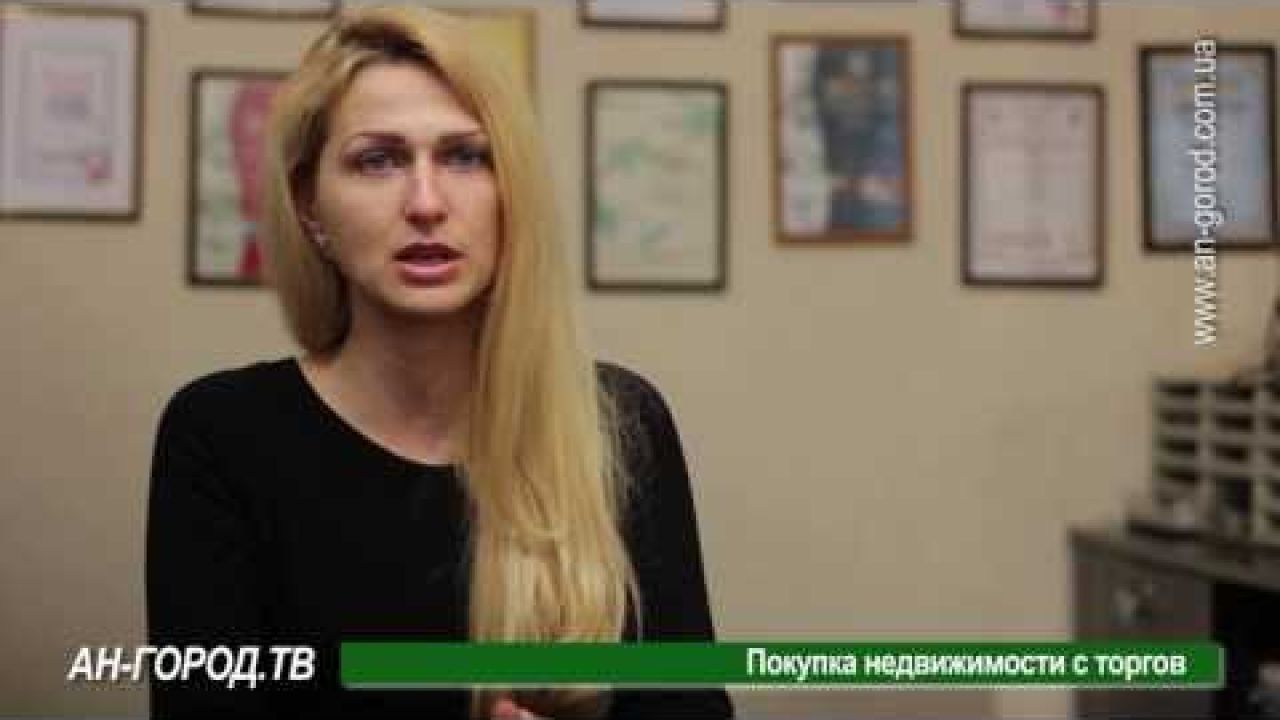Покупка недвижимости с торгов