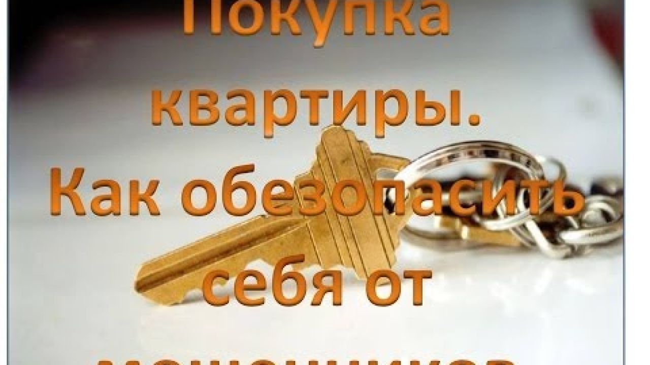 Покупка квартиры. Как обезопасить себя от уловок мошенников?