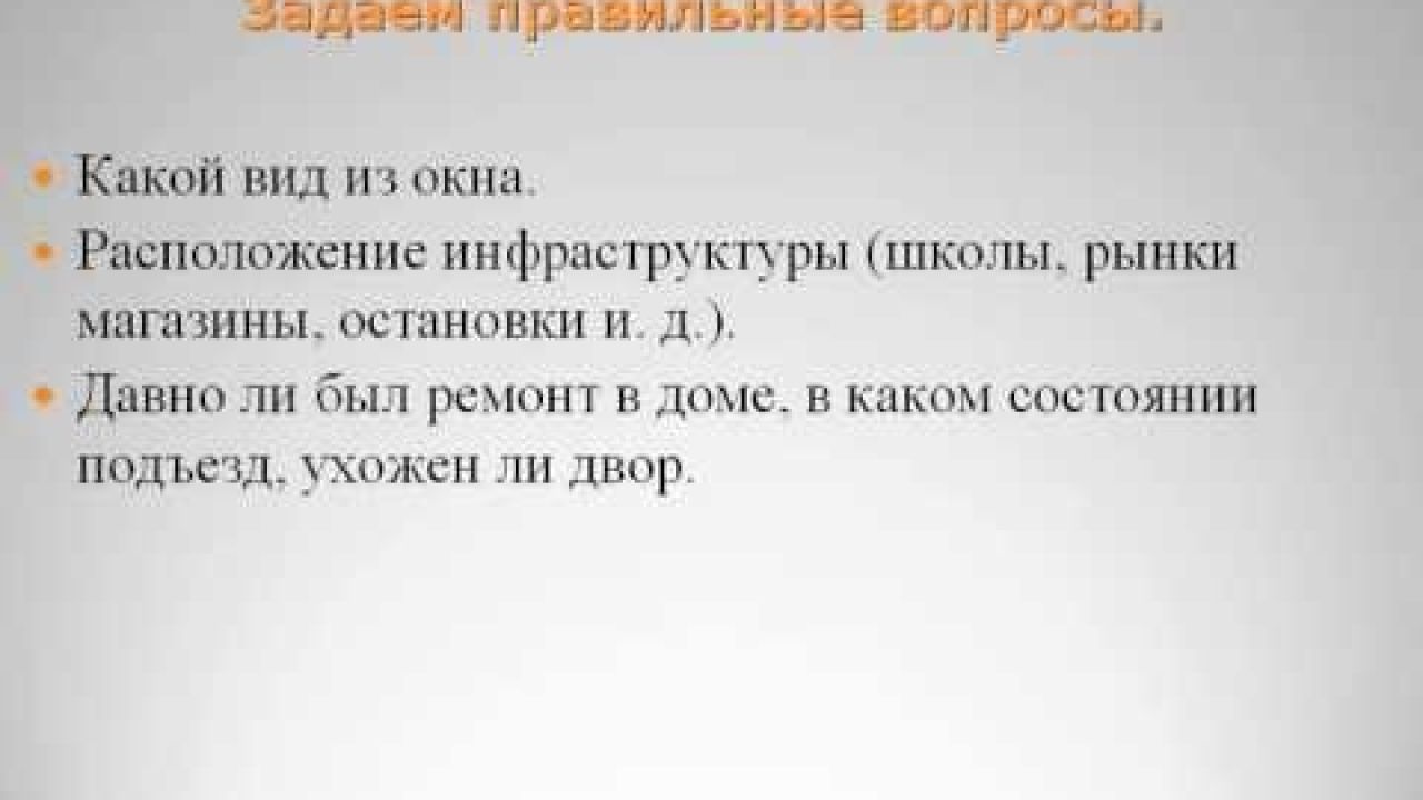 Что спрашивать при покупке квартиры
