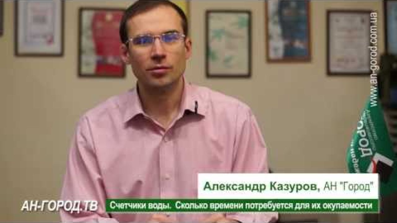 Счетчики воды. Сколько времени потребуется для их окупаемости