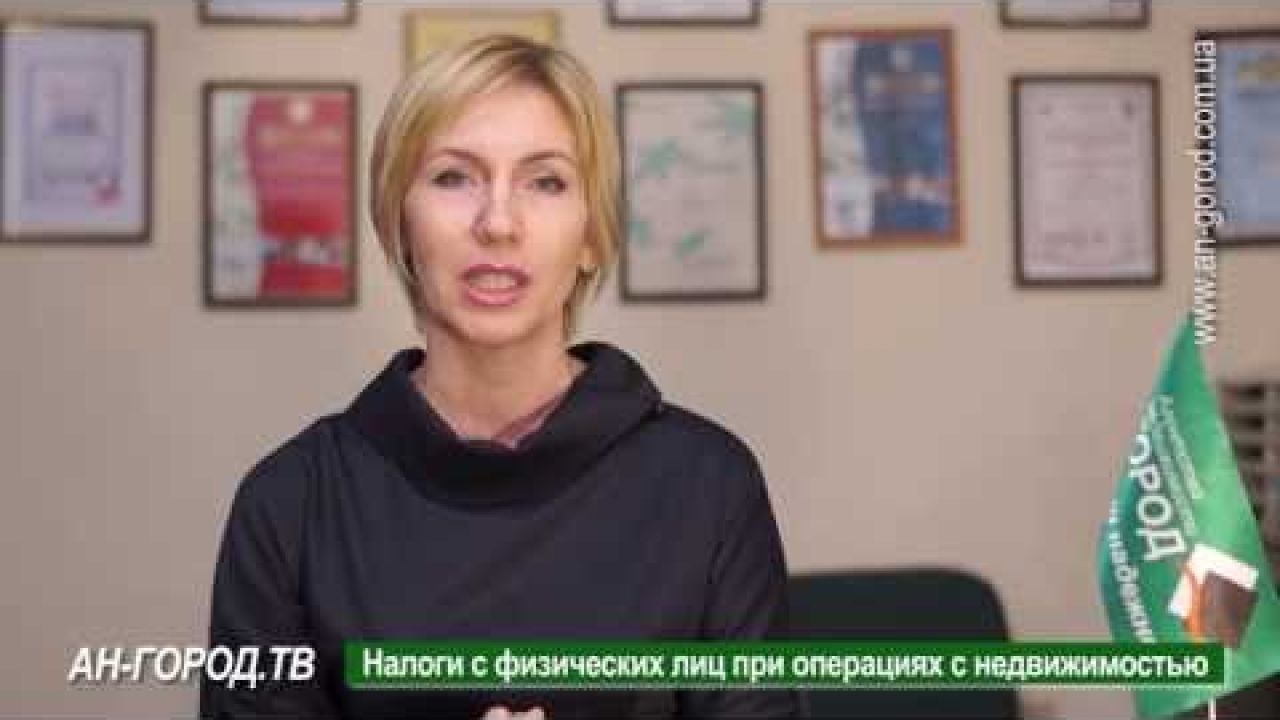 Налогообложение физических лиц при операциях с недвижимостью